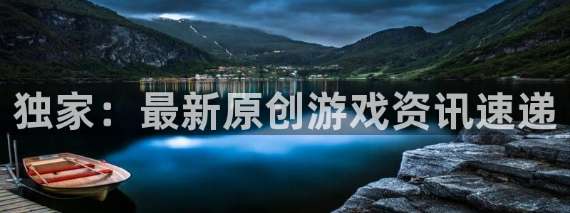 长运娱乐4招商：独家：最新原创游戏资讯速递